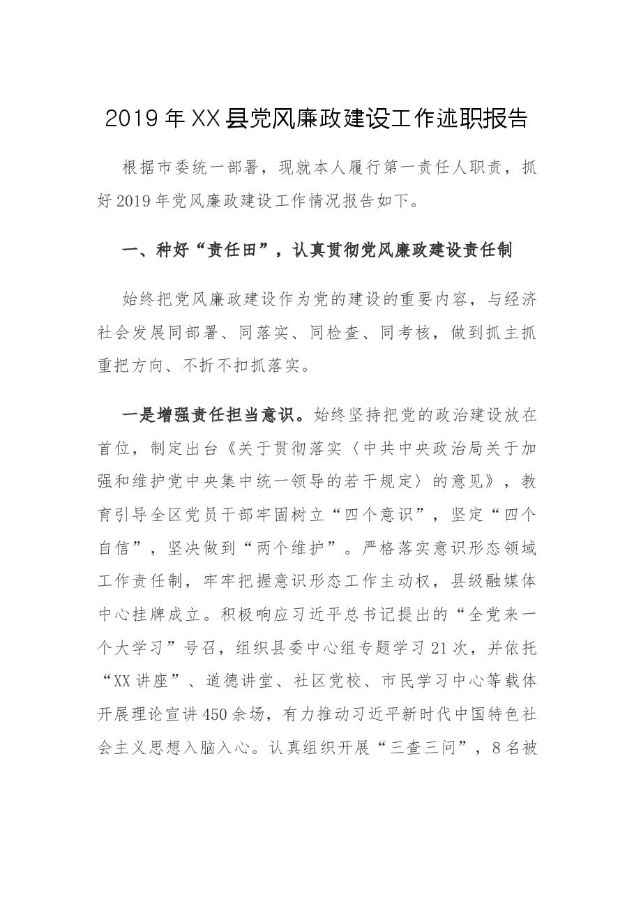 XX县党风廉政建设工作述职报告.docx,第1页预览
