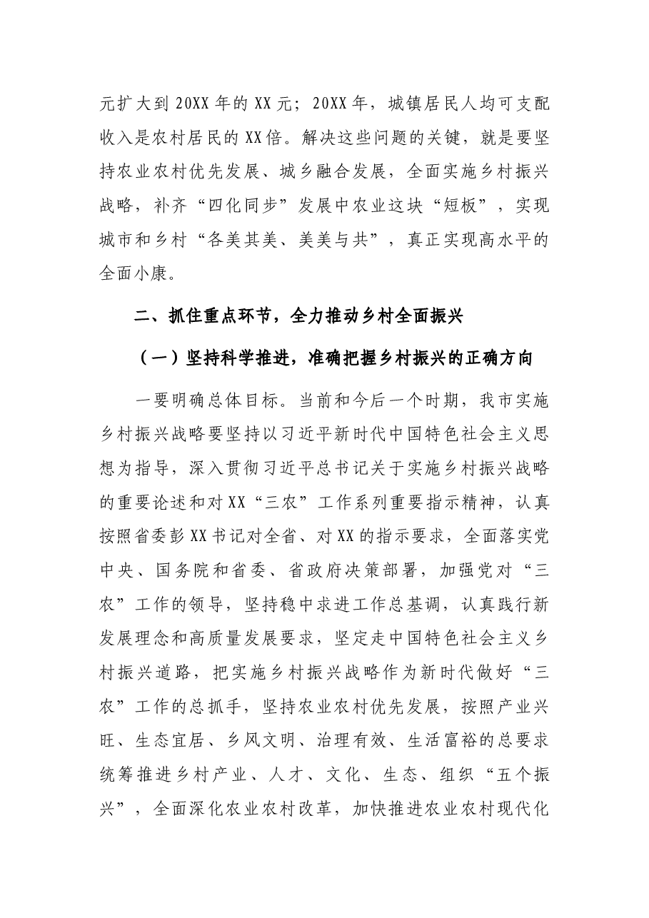 在全市乡村振兴大会上的讲话.docx,第4页预览