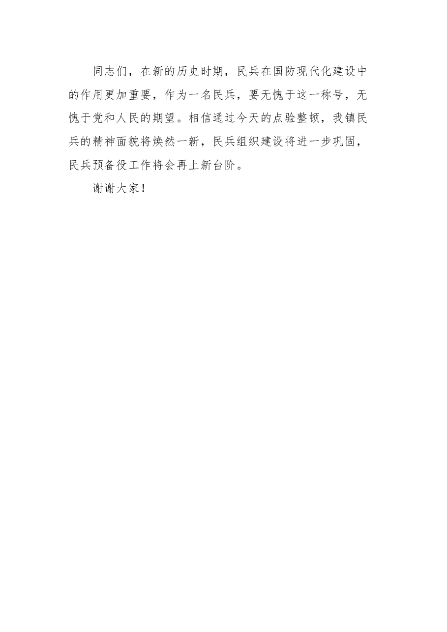 在基干民兵集合点验大会上的讲话.docx,第4页预览
