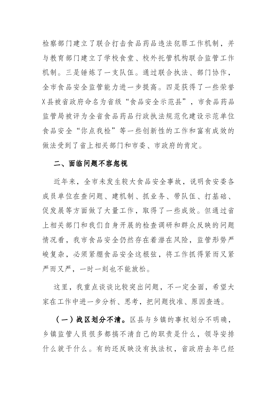 在全市食品安全委员会全体扩大会上的讲话.docx,第2页预览