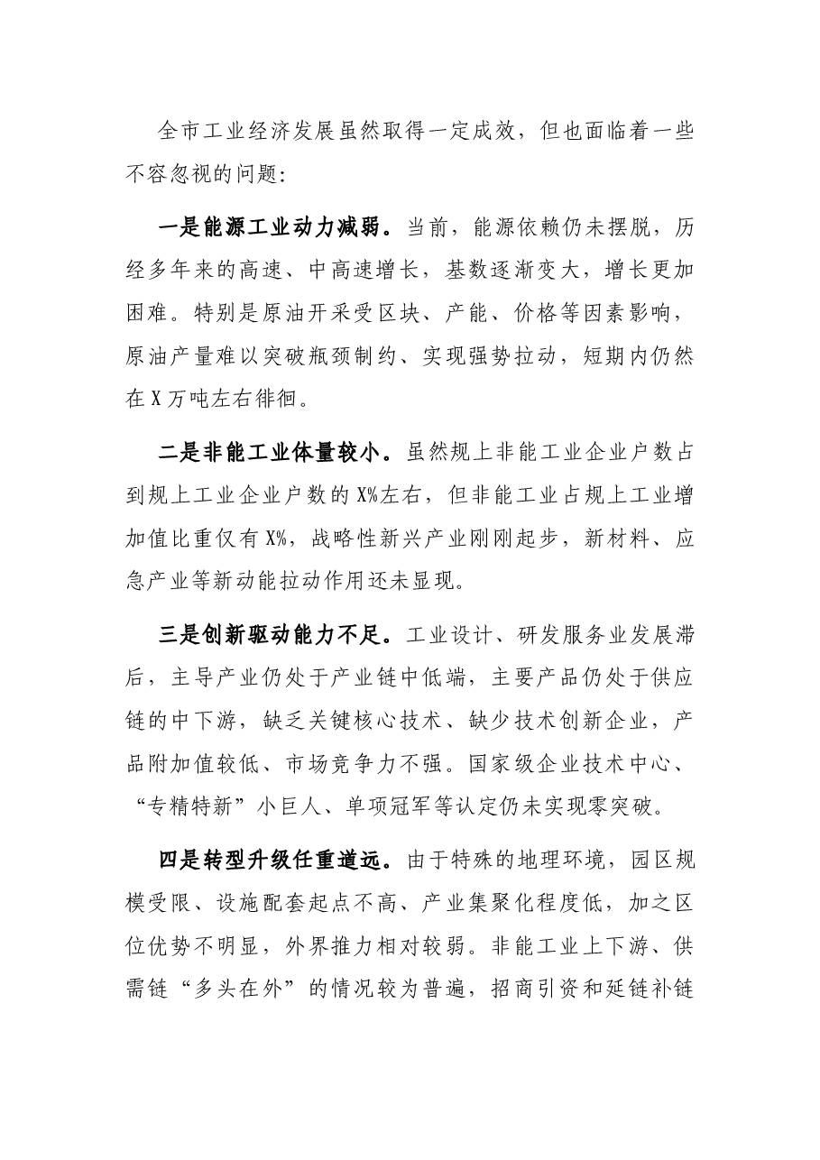 在全市工业和信息化工作会议上的讲话.docx,第4页预览