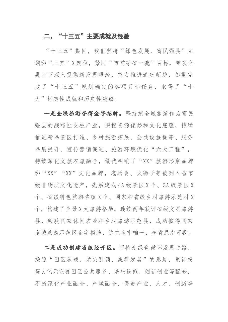在中国共产党X县第X届委员会第X次全体会议上的讲话.docx,第4页预览
