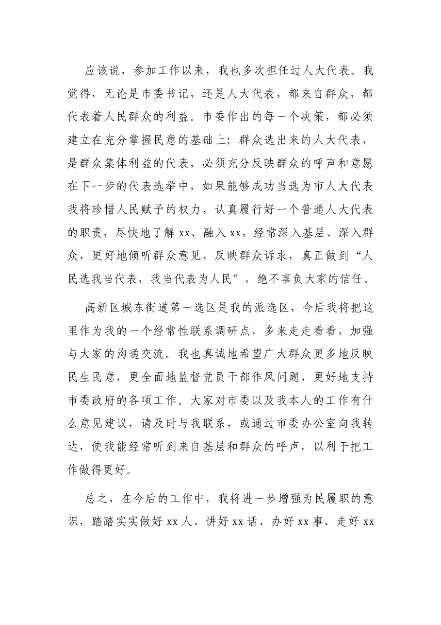 在人大代表候选人见面会上的讲话.docx,第2页预览