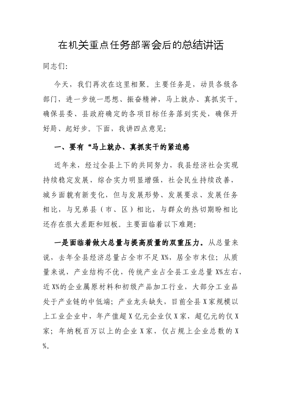 在机关重点任务部署会后的总结讲话.docx,第1页预览