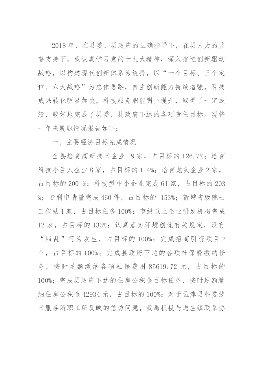 科技局局长述职报告.docx,第1页预览