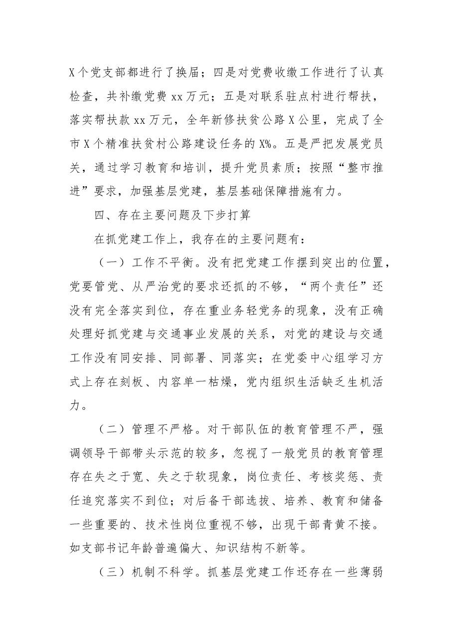 2022年市交通运输局党委书记抓党建工作述职报告.docx,第3页预览