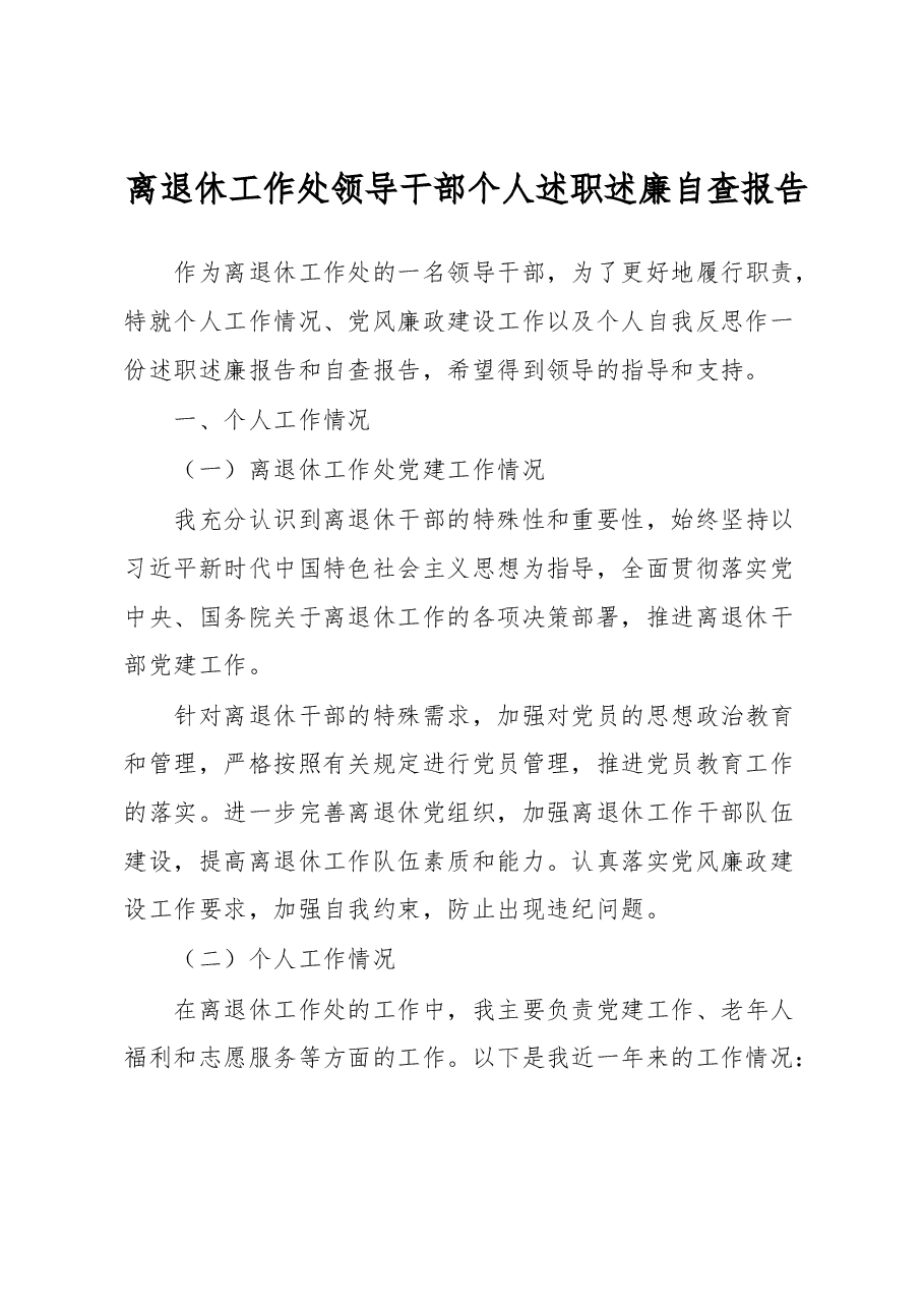 离退休工作处领导干部个人述职述廉自查报告.docx,第1页预览
