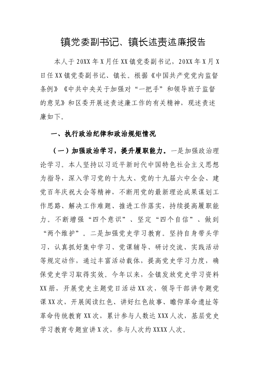 镇党委副书记、镇长述责述廉报告.docx,第1页预览