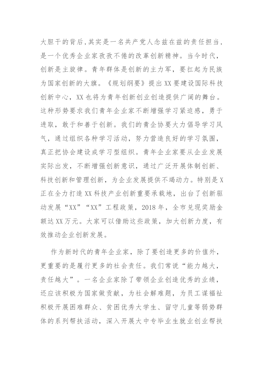 在市青年企业家协会会员大会上的讲话.docx，第4页预览