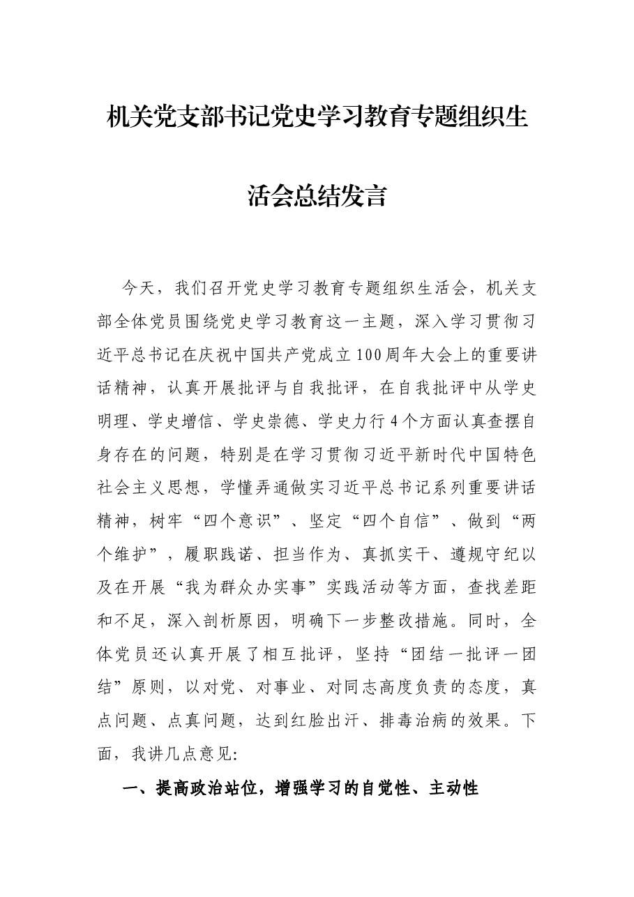 机关党支部书记党史学习教育专题组织生活会总结发言.docx,第1页预览