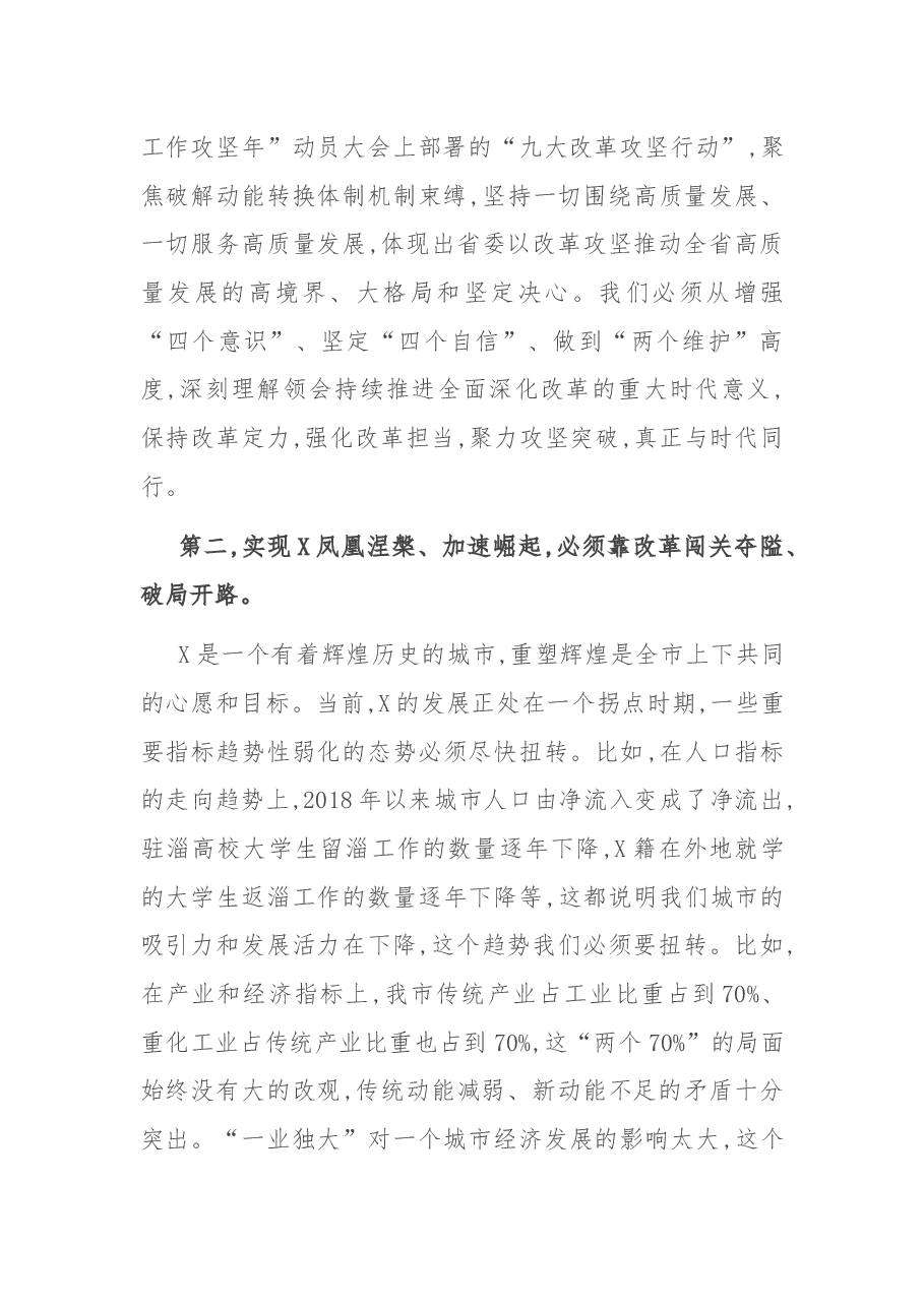 在全市重点改革攻坚动员会议上的讲话.docx,第3页预览