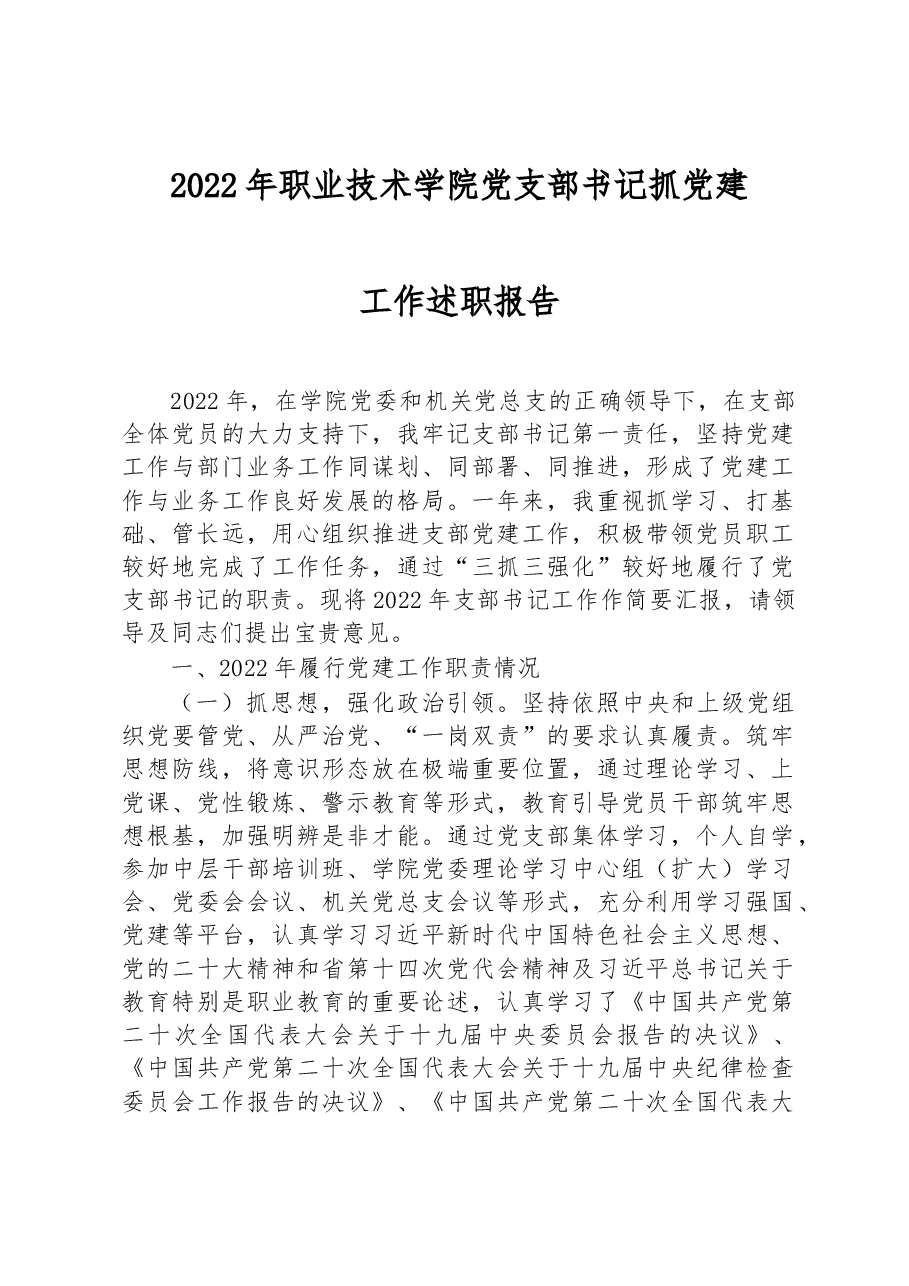 2022年职业技术学院党支部书记抓党建工作述职报告.docx,第1页预览
