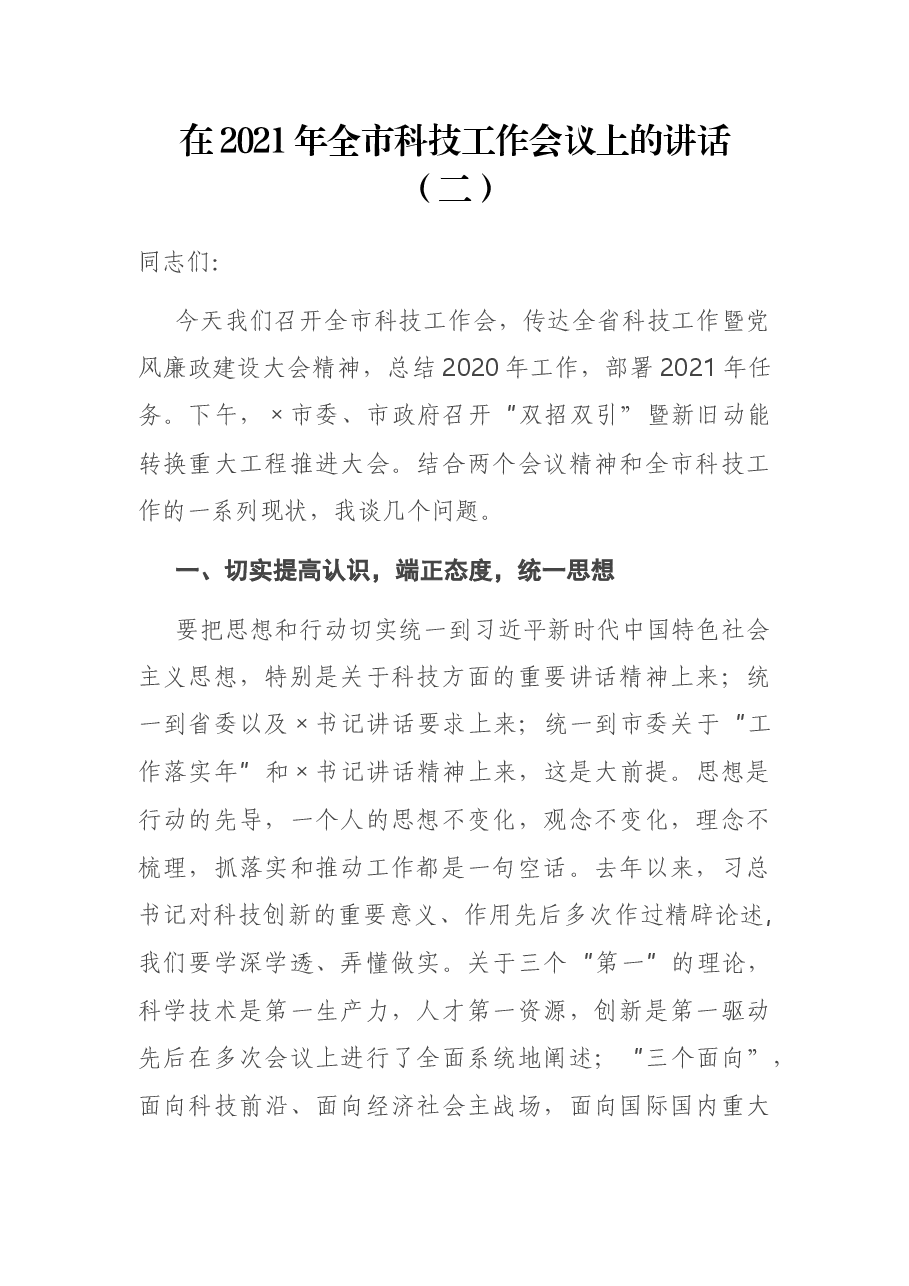 在2021年全市科技工作会议上的讲话.docx,第1页预览