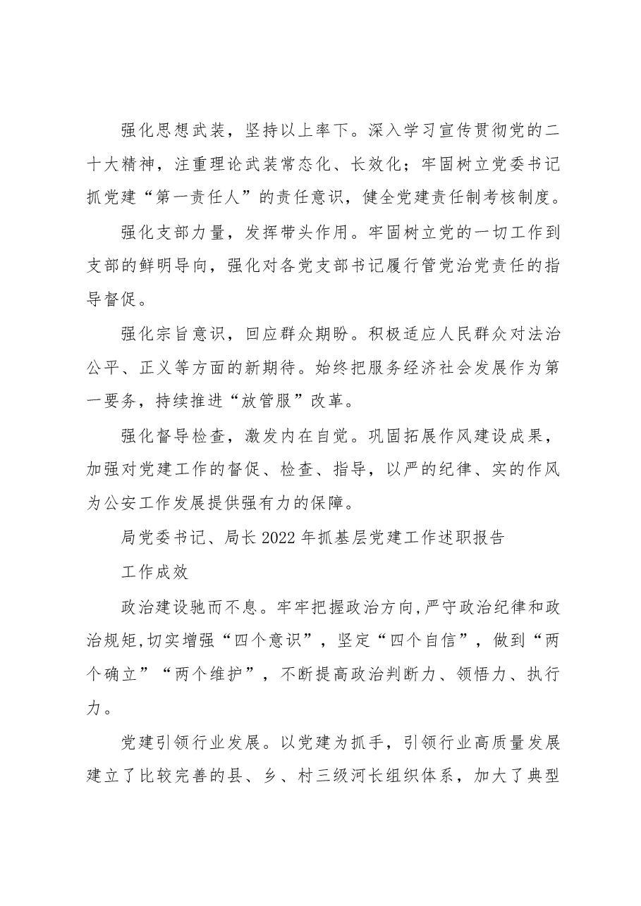 (5篇)党委书记、局长2022年抓基层党建工作述职报告汇编.docx,第3页预览