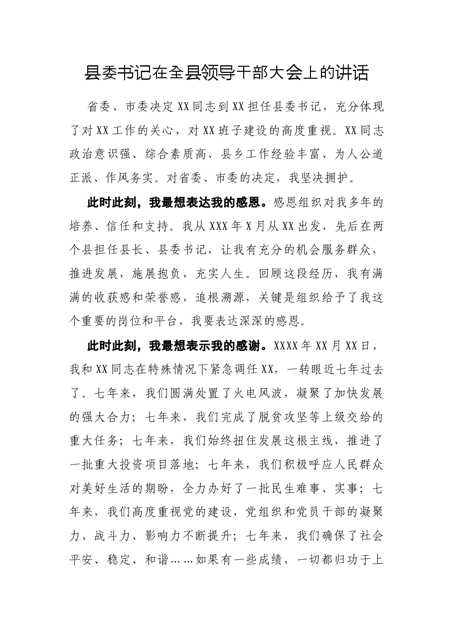 县委书记在全县领导干部大会上的讲话.docx,第1页预览