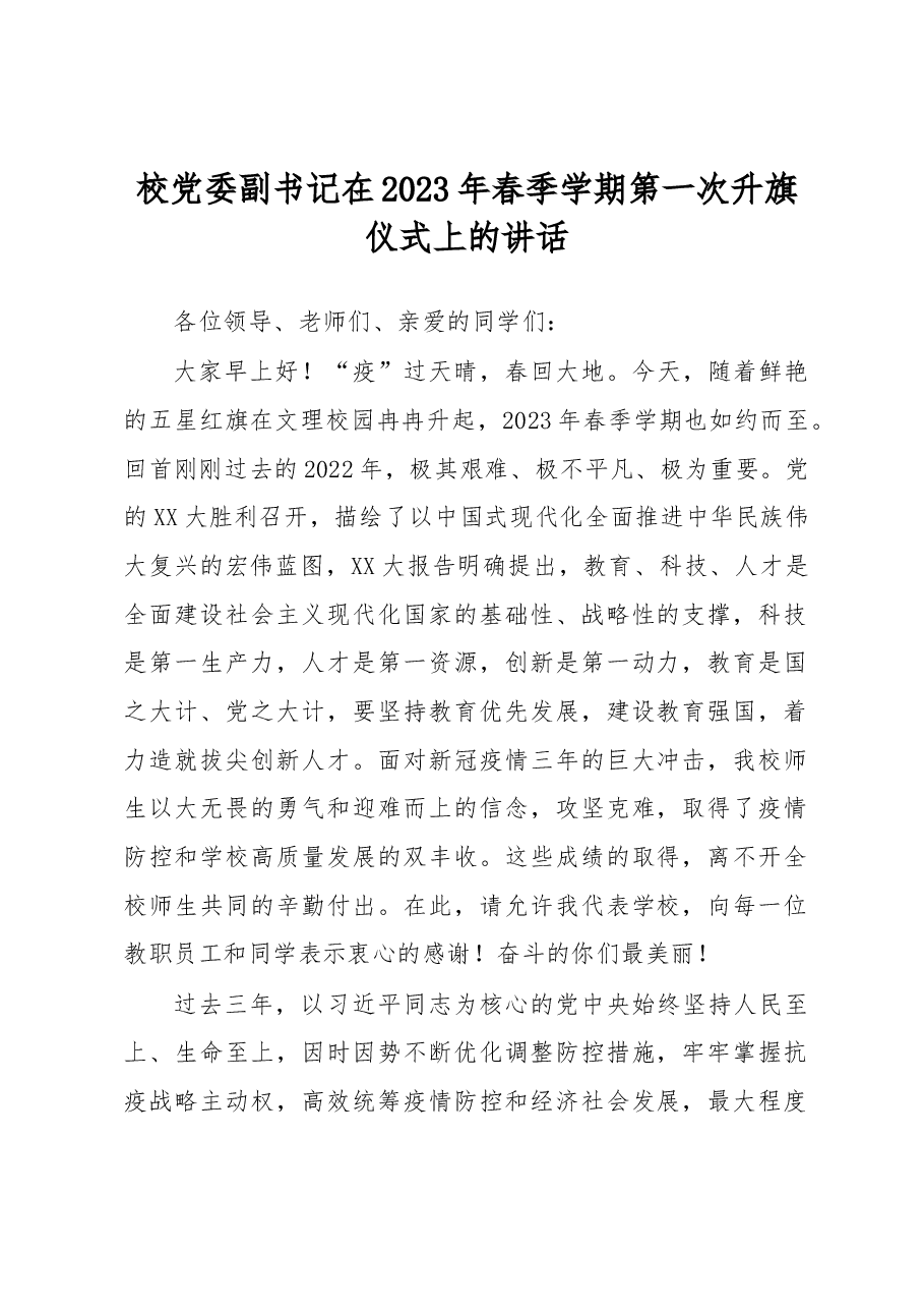 校党委副书记在2023年春季学期第一次升旗仪式上的讲话.docx,第1页预览
