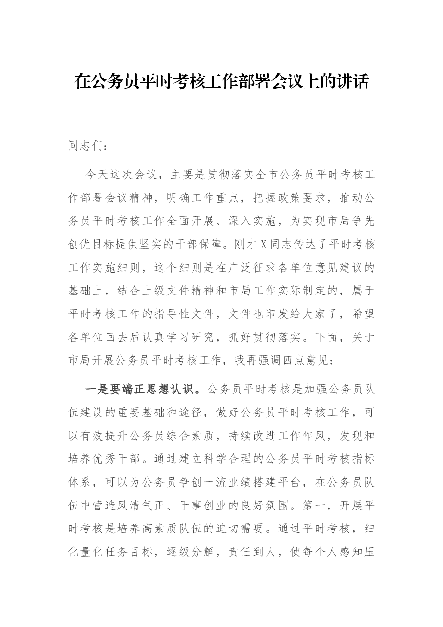 在公务员平时考核工作部署会议上的讲话.docx,第1页预览