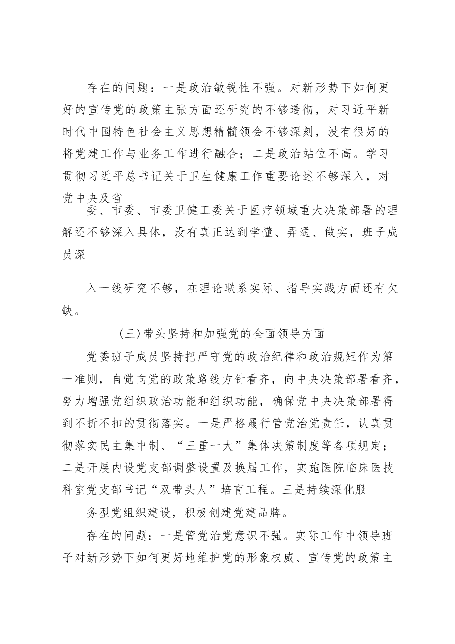 XX医院领导班子民主生活会对照检查材料.docx,第3页预览