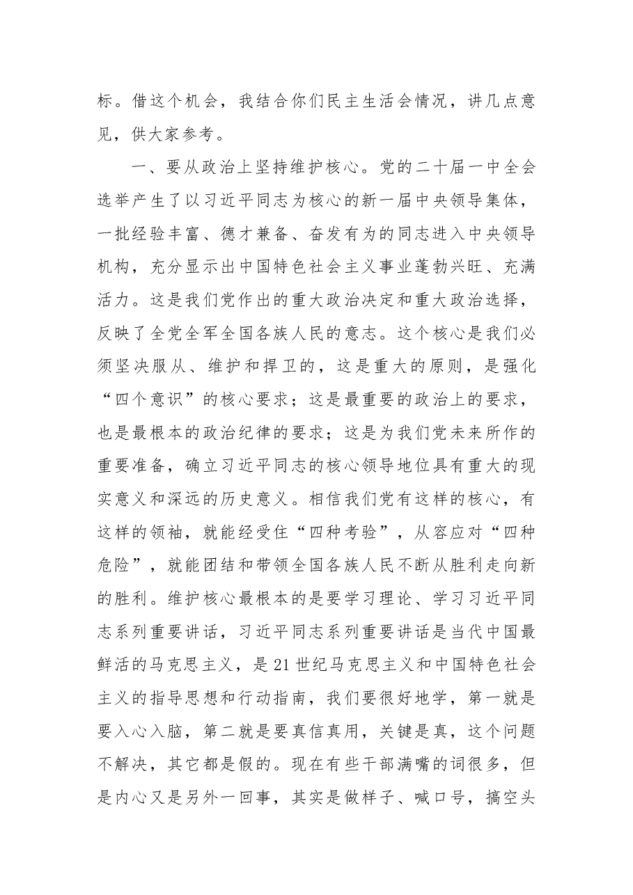 在某国企年度党委班子民主生活会上的讲话.docx,第3页预览