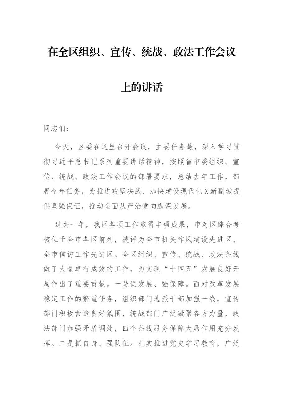 在全区组织、宣传、统战、政法工作会议上的讲话.docx,第1页预览