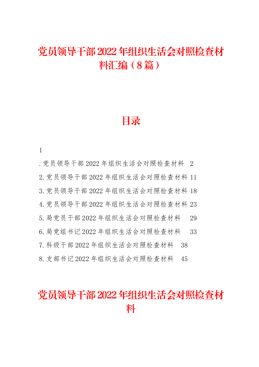 (8篇)党员领导干部2022年组织生活会对照检查材料汇编.docx,第1页预览