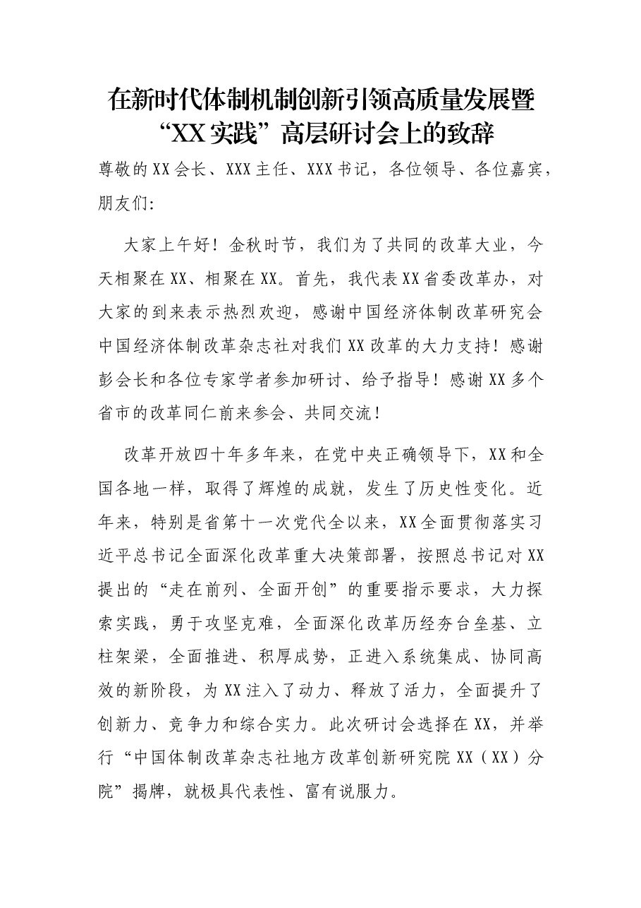 在新时代体制机制创新引领高质量发展暨“XX实践”高层研讨会上的致辞.docx,第1页预览