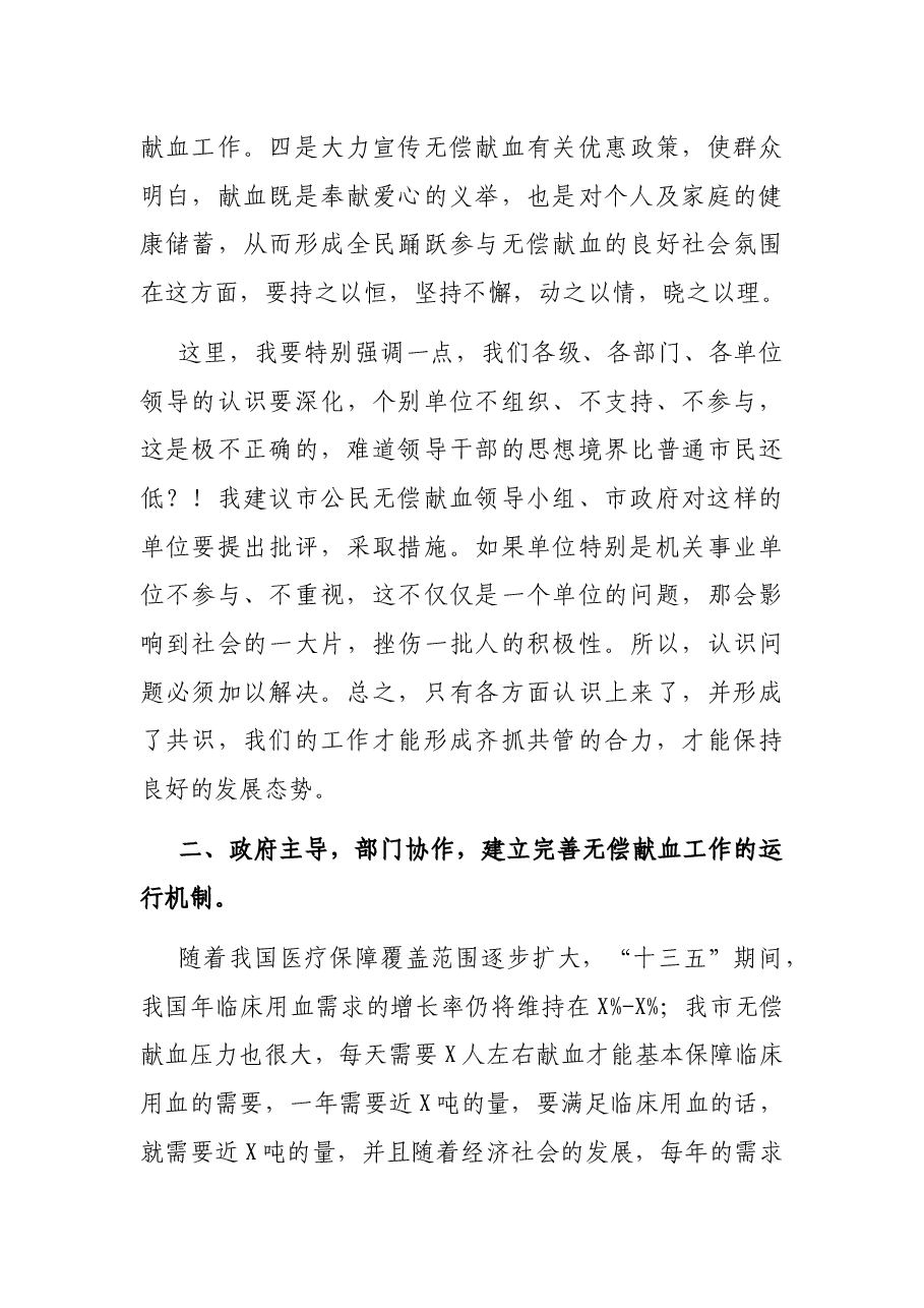 在全市无偿献血表彰大会上的讲话.docx,第3页预览