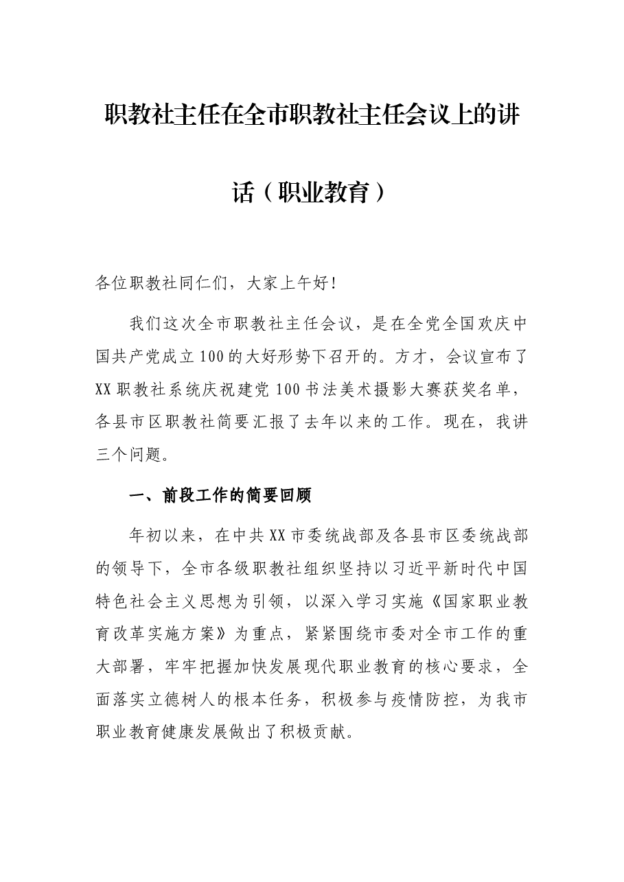 职教社主任在全市职教社主任会议上的讲话(职业教育).docx,第1页预览