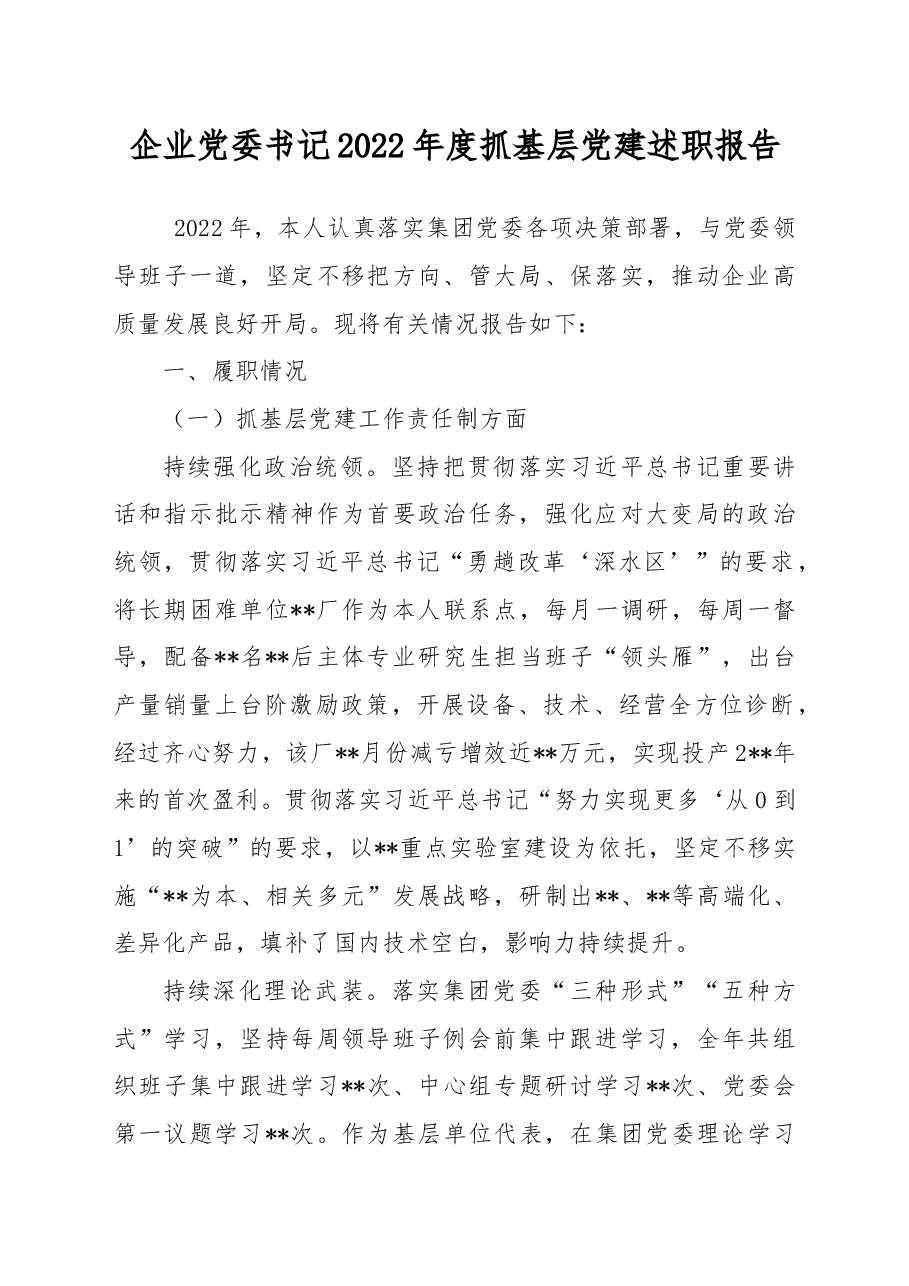 企业党委书记2022年度抓基层党建述职报告.docx,第1页预览