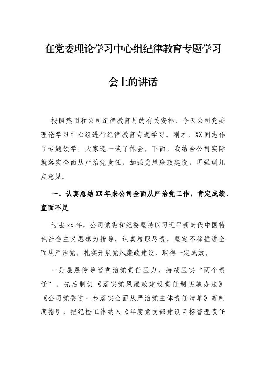 在党委理论学习中心组纪律教育专题学习会上的讲话.docx,第1页预览