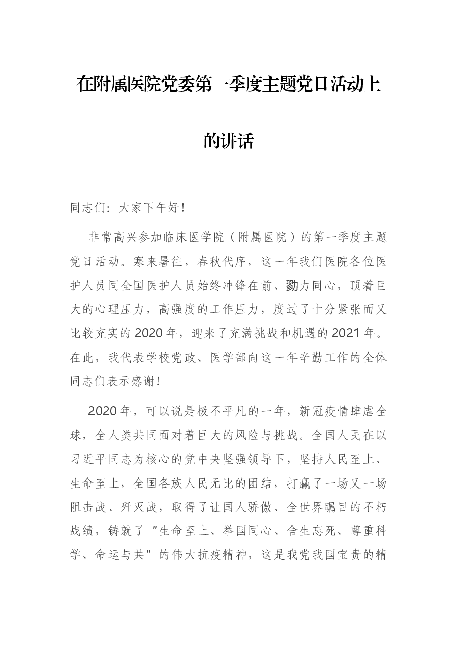 在附属医院党委第一季度主题党日活动上的讲话.docx,第1页预览