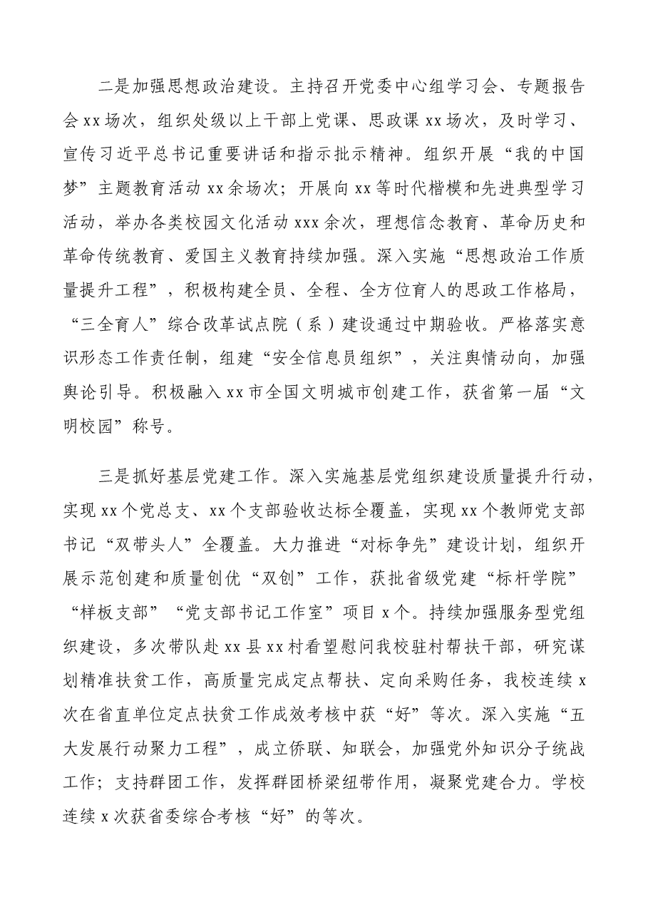 领导干部xx年度述职述德述廉报告汇编(高校专题).docx,第4页预览