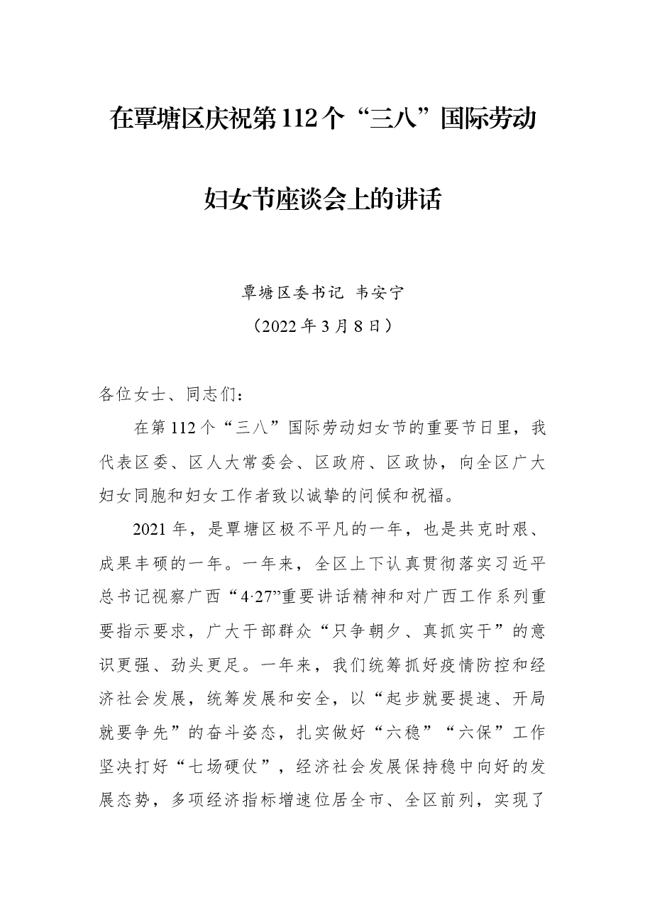 在覃塘区庆祝第112个“三八”国际劳动妇女节座谈会上的讲话.docx,第1页预览