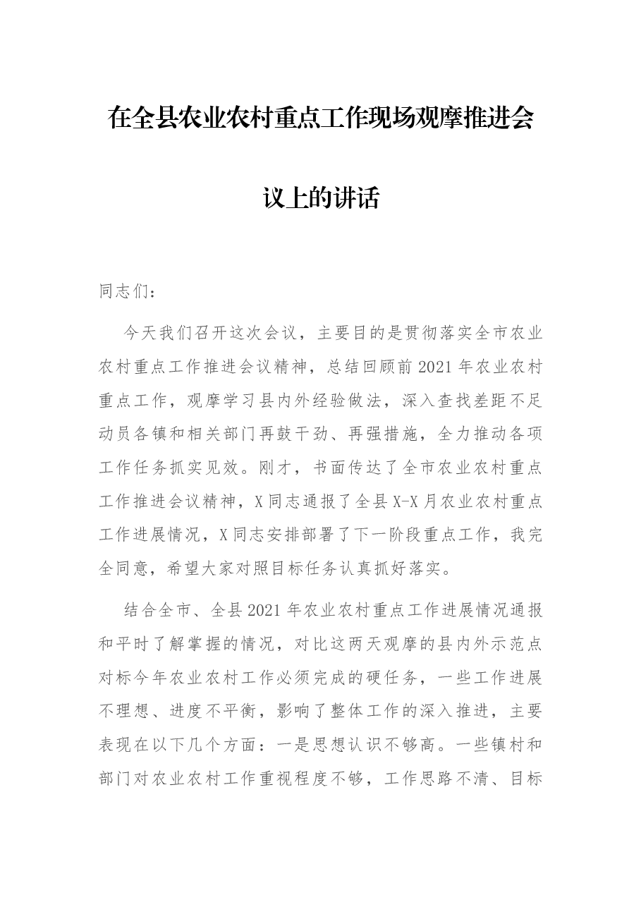 在全县农业农村重点工作现场观摩推进会议上的讲话.docx,第1页预览