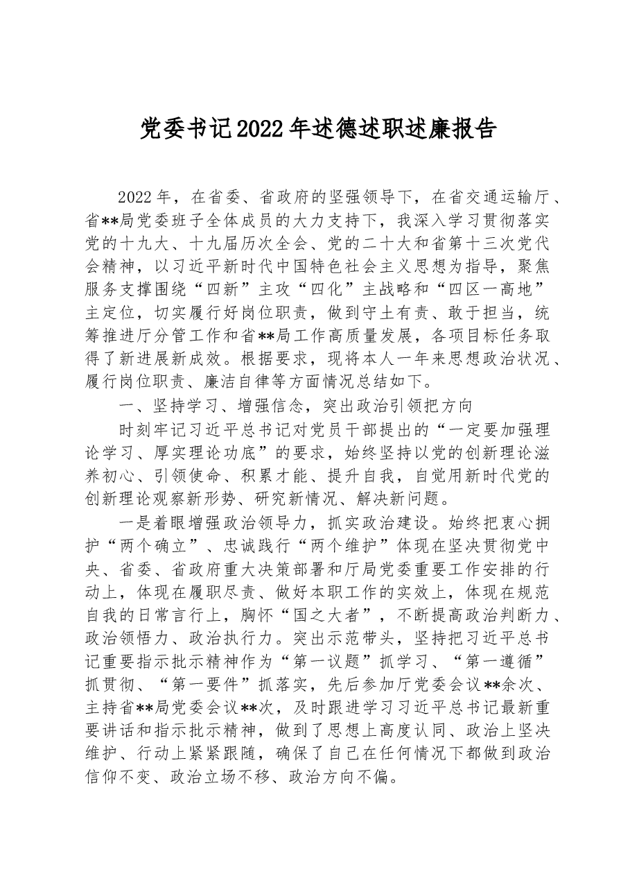 党委书记2022年述德述职述廉报告.docx,第1页预览