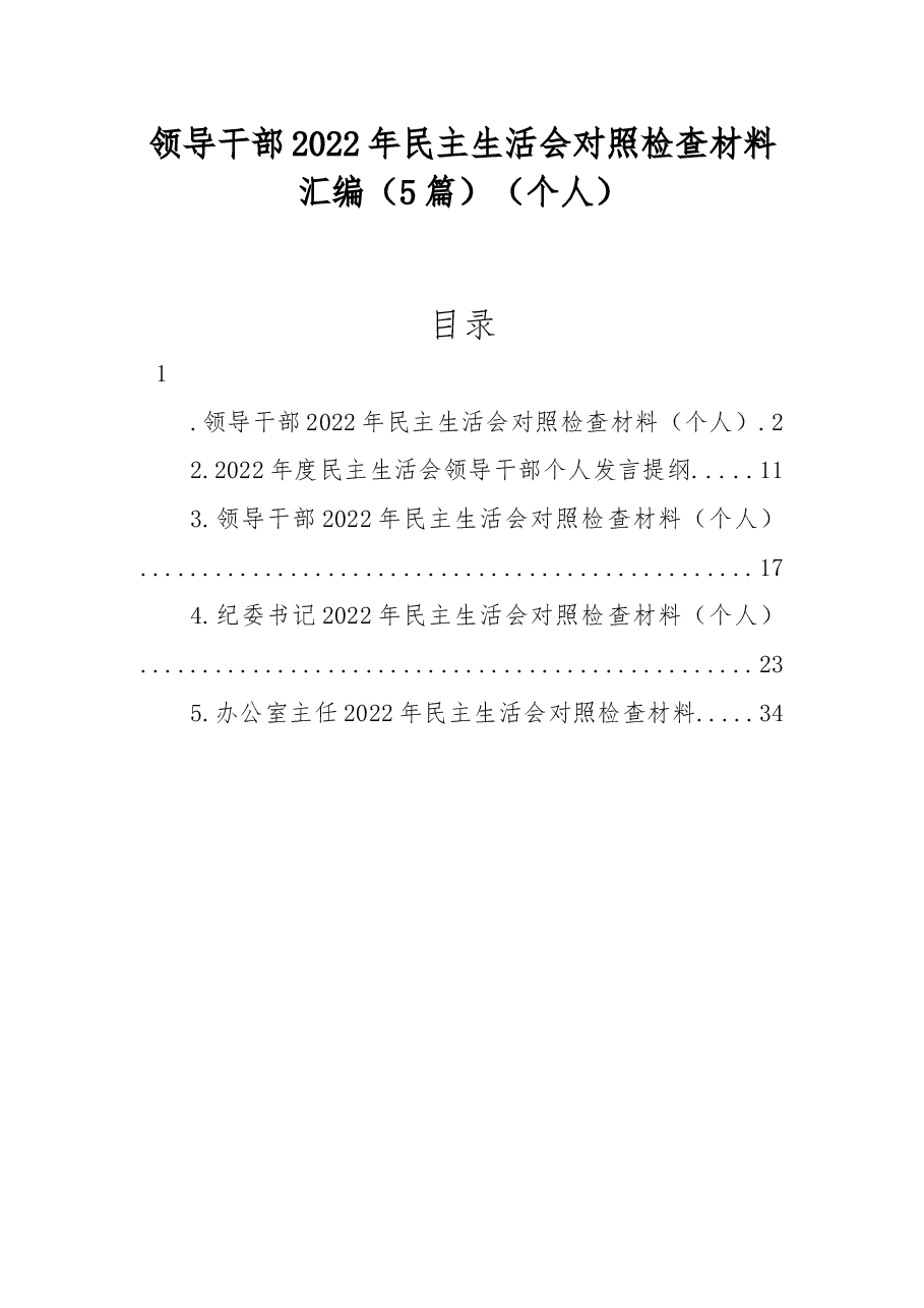 (5篇)领导干部2022年民主生活会对照检查材料汇编(个人).docx,第1页预览