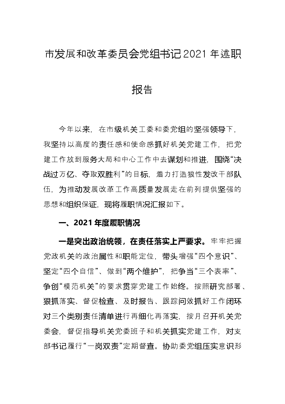 市发展和改革委员会党组书记2021年述职报告.docx,第1页预览