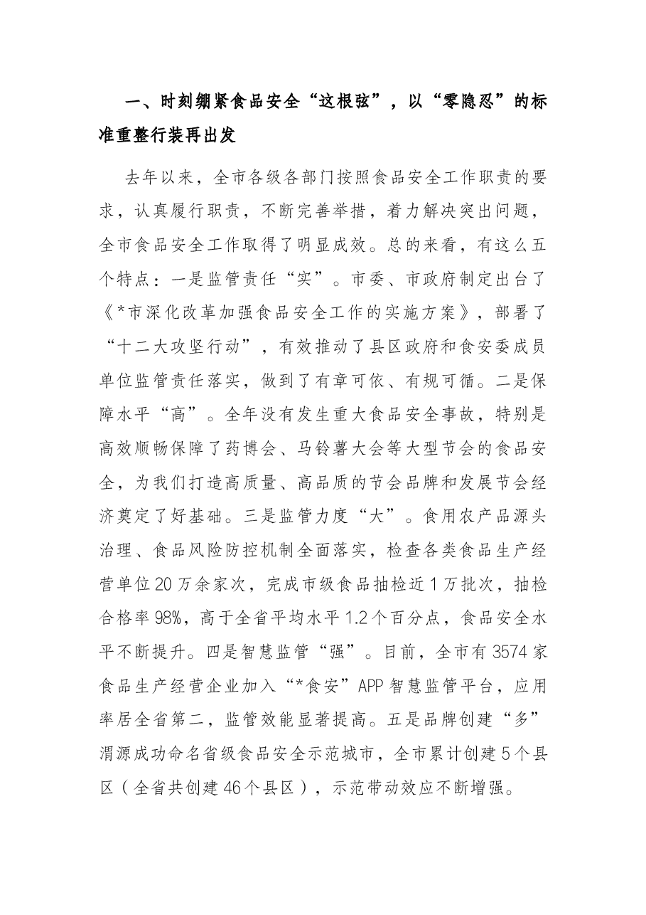 在全市食品工作暨市食品安全委员会全体会议上的讲话.docx,第2页预览