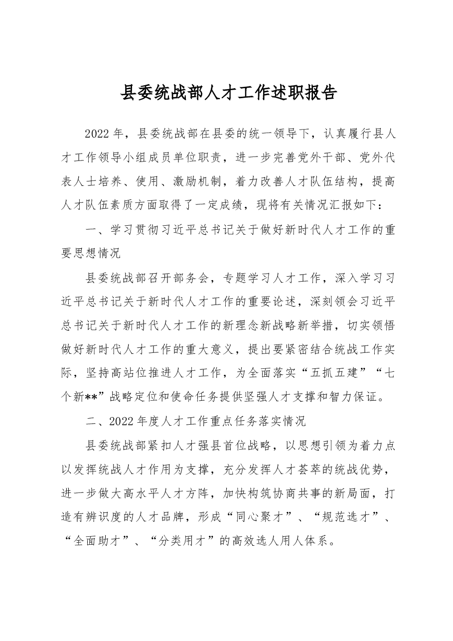 县委统战部人才工作述职报告.docx,第1页预览