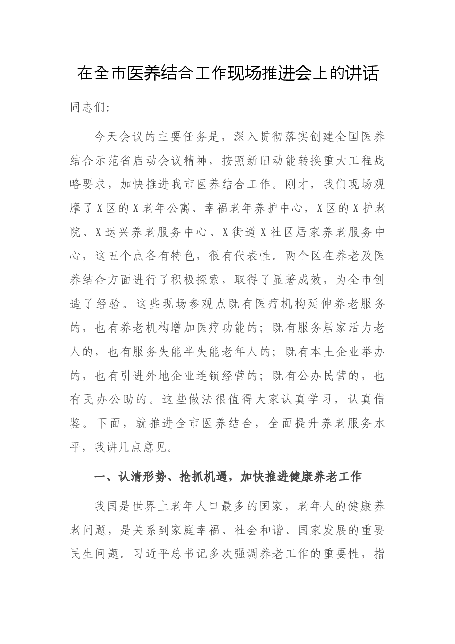 在全市医养结合工作现场推进会上的讲话.docx,第1页预览