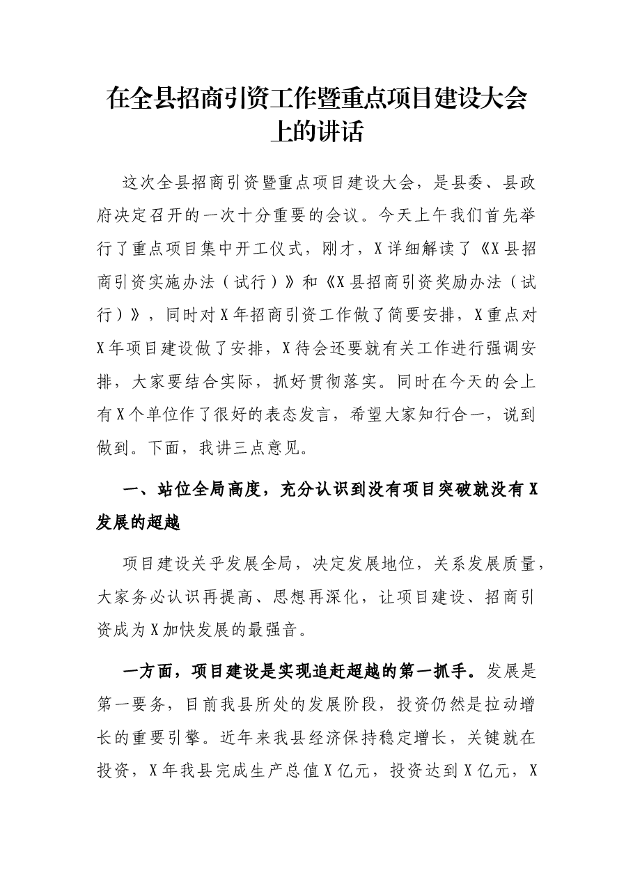 在全县招商引资工作暨重点项目建设大会上的讲话.docx,第1页预览