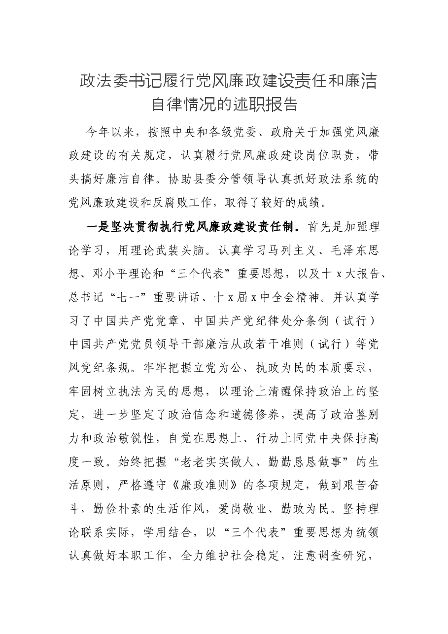 政法委书记履行党风廉政建设责任和廉洁自律情况的述职报告.docx,第1页预览