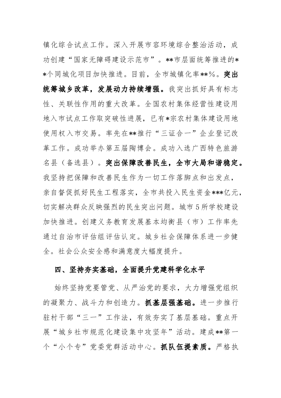 市委书记2022年述职述廉报告.docx,第4页预览