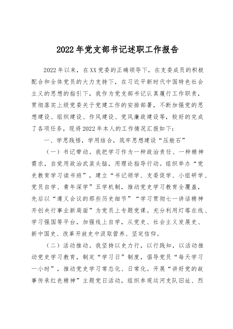 2022年党支部书记述职工作报告.docx,第1页预览