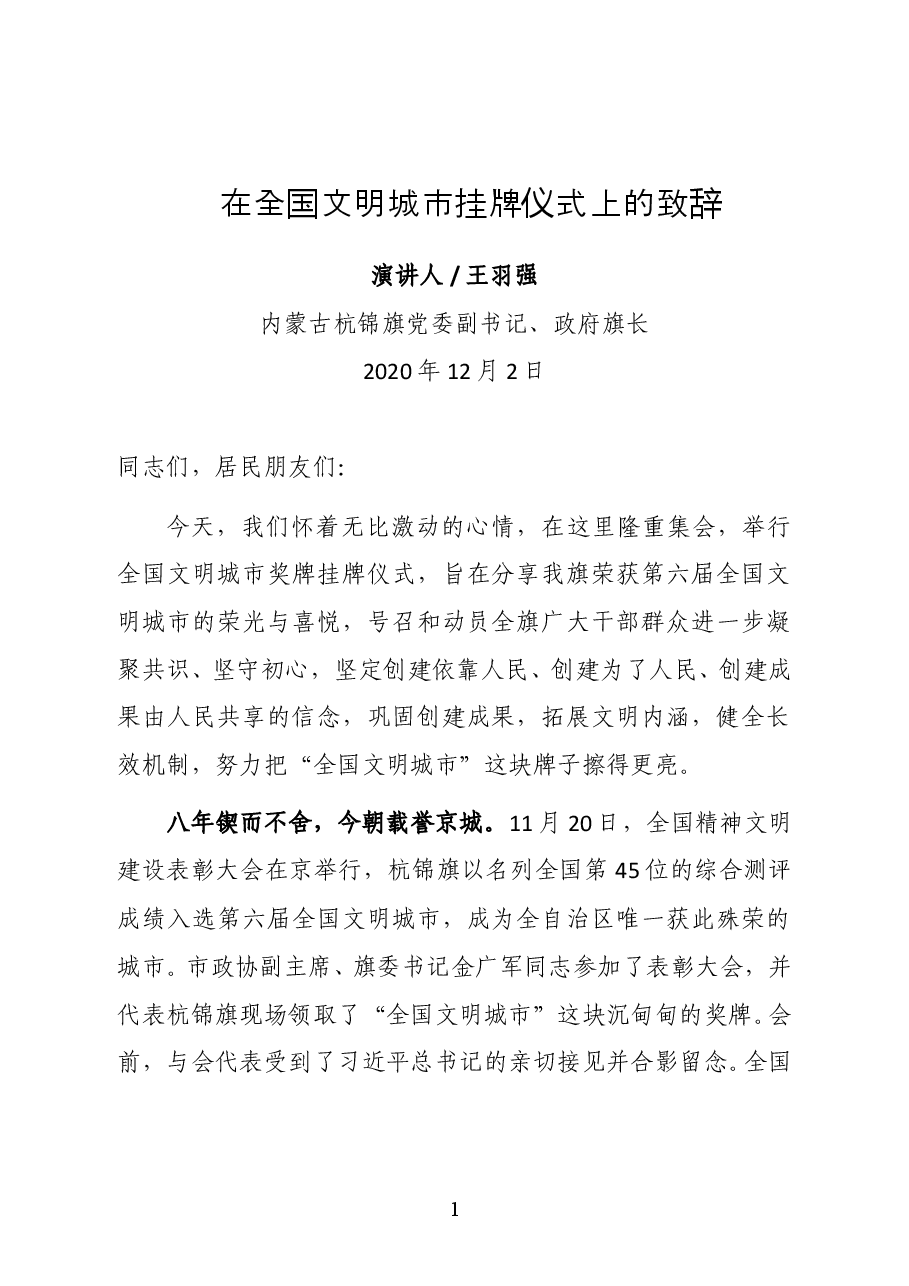 内蒙古杭锦旗党委副书记、政府旗长王羽强在全国文明城市挂牌仪式上的致辞.doc,第1页预览