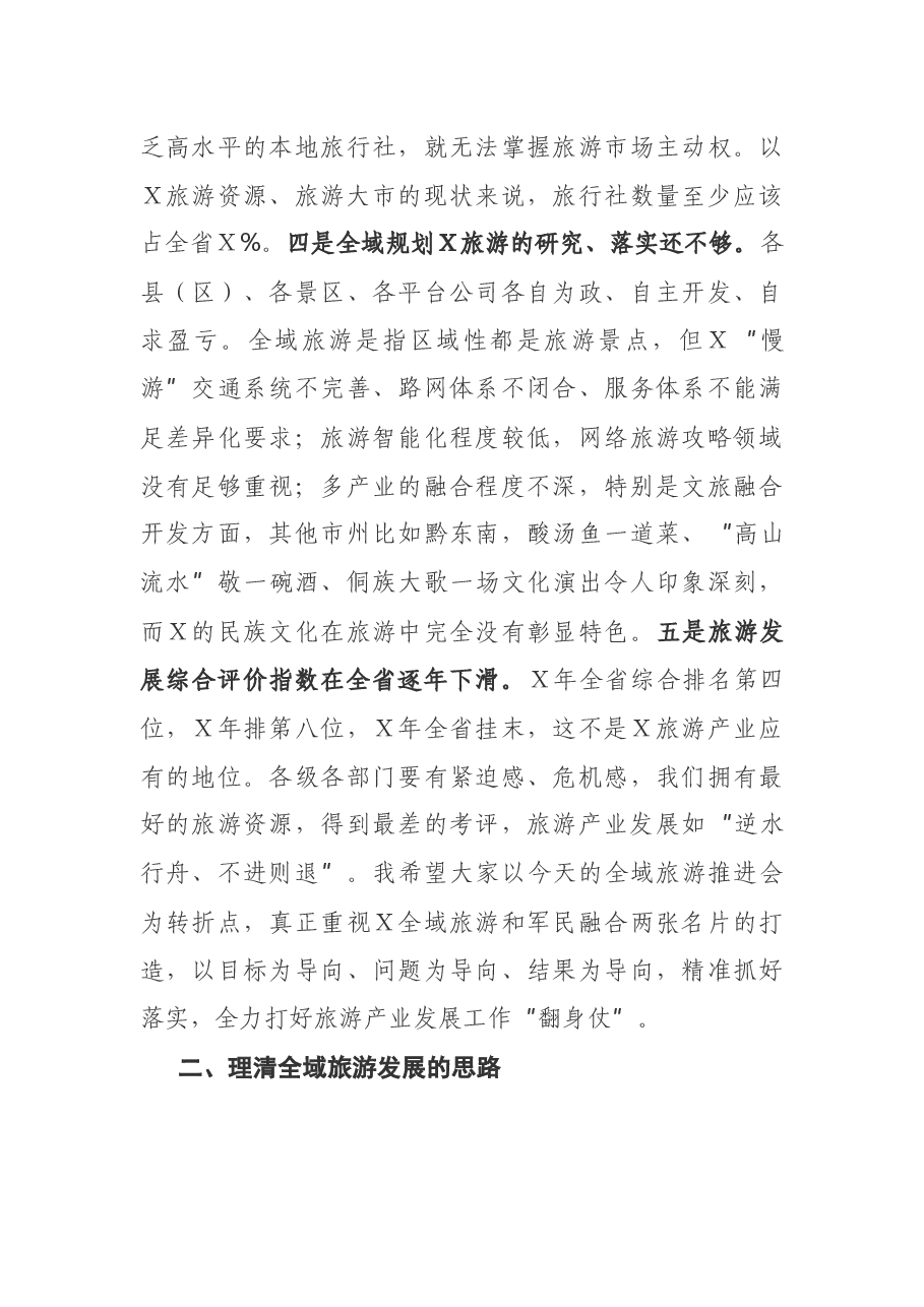 在X市全域旅游推进会上的讲话.docx,第4页预览