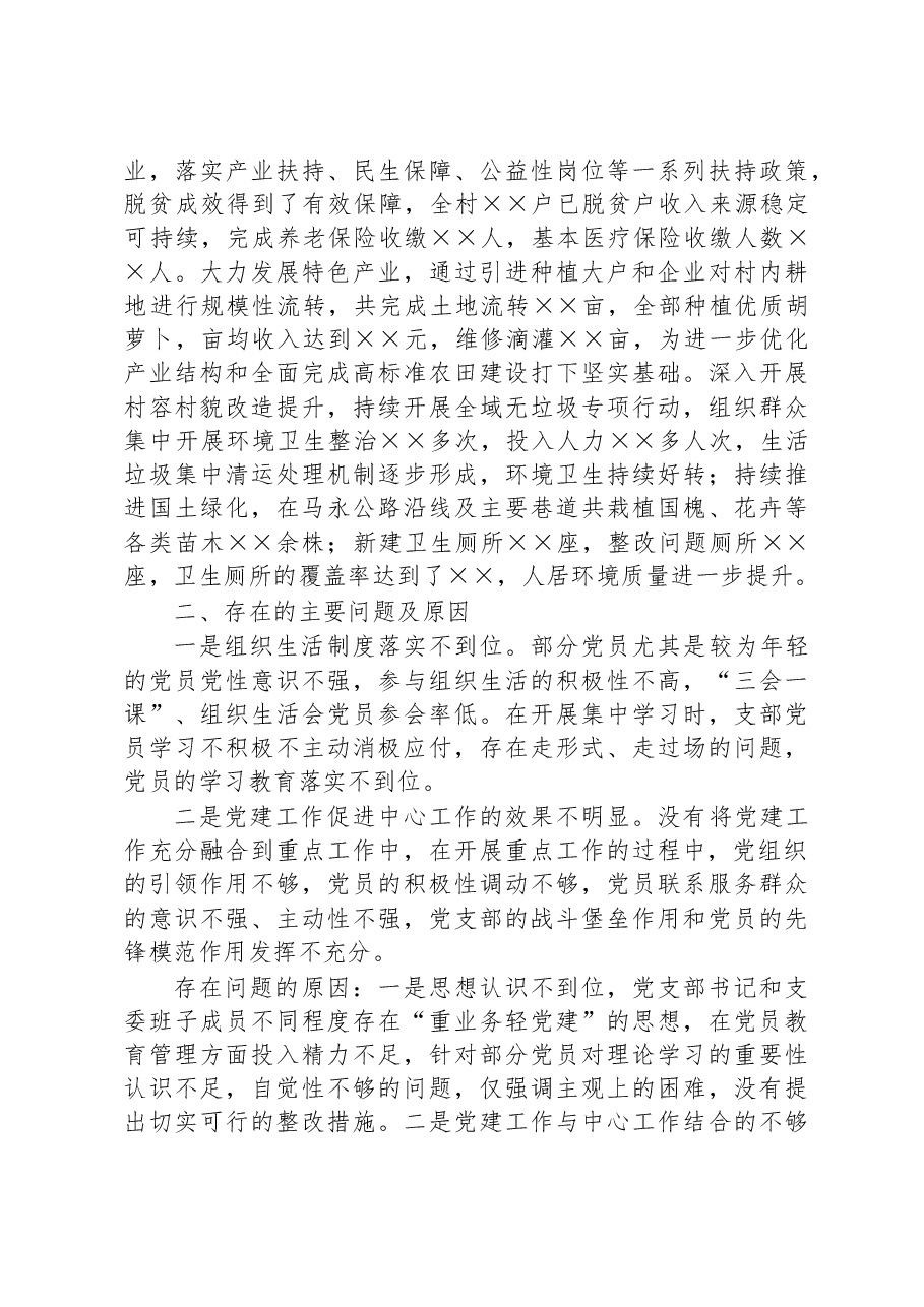 村党支部书记抓基层党建述职报告.docx,第2页预览
