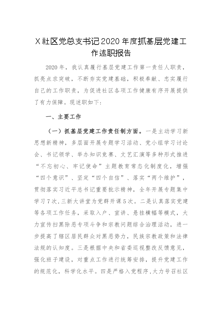 X社区党总支书记2020年度抓基层党建工作述职报告.docx,第1页预览