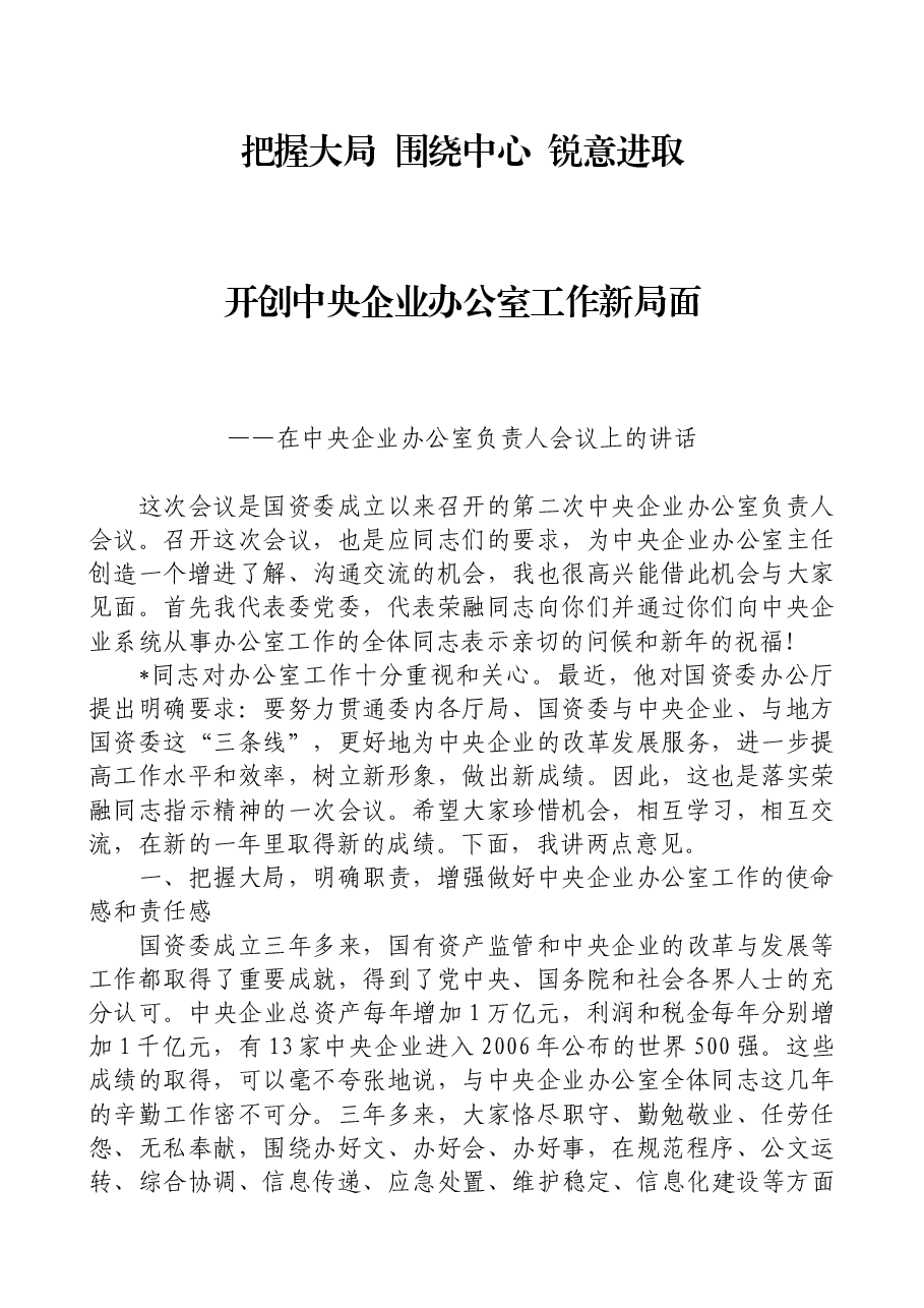在中央企业办公室负责人会议上的讲话.docx,第1页预览
