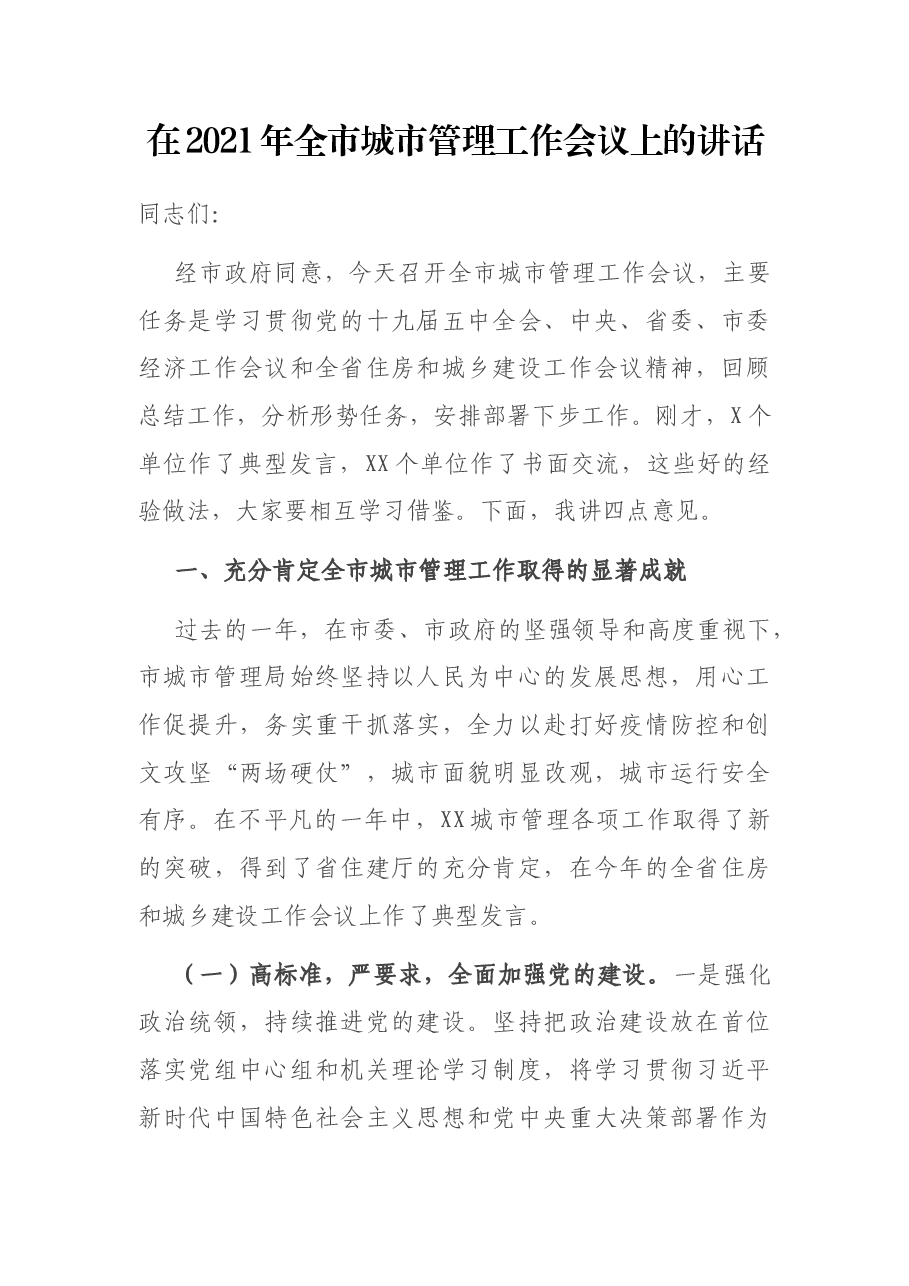 在2021年全市城市管理工作会议上的讲话.docx,第1页预览
